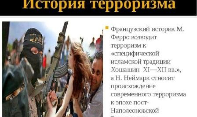 К истории терроризма